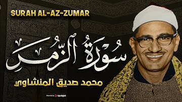 سورة الزمر تلاوة خاشعة ومؤثرة جدا للشيخ /محمد صديق المنشاوي