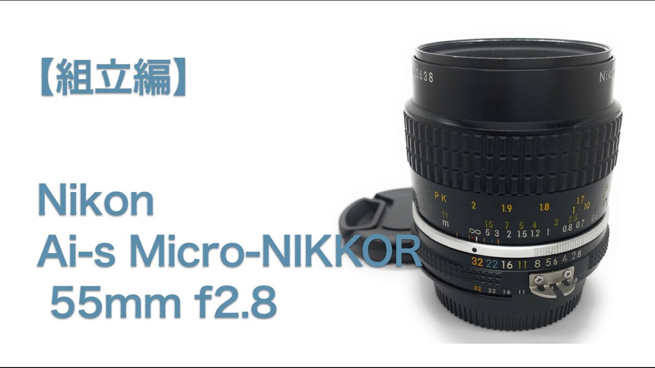 Nikon Ai-s Micro-NIKKOR 55mm f2.8【組立編】