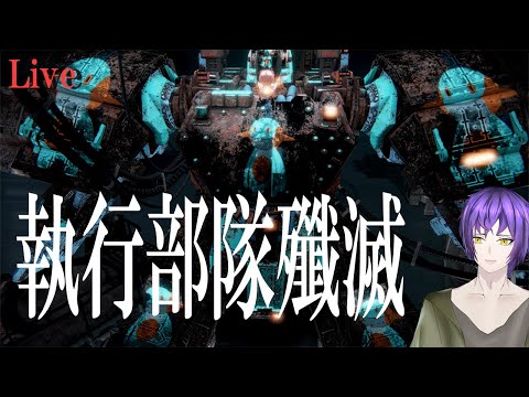 【ARMORED CORE】ヌマクローと逝く。執行部隊殲滅がクリアできないみんな！私もだ！【男性Vtuber実況】