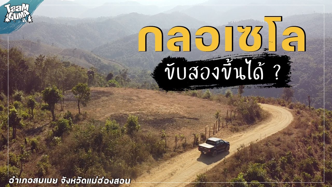 กะบะขับสอง ขึ้นกลอเซโลครั้งแรก กางเต็นท์ม่อนเดียวดาย ตามหาทะเลหมอกปลายเดือนกุมภาพันธ์ จะมีอยู่หรอ ??