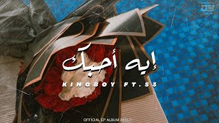 King Boy ft. S3 - ايه أحبك | Official lyrics video