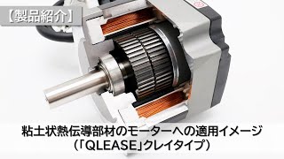 【製品紹介】粘土状熱伝導部材のモーターへの適用イメージ（NOK ｢QLEASE｣クレイタイプ）