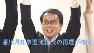 香川県知事選 池田氏の再選が確実