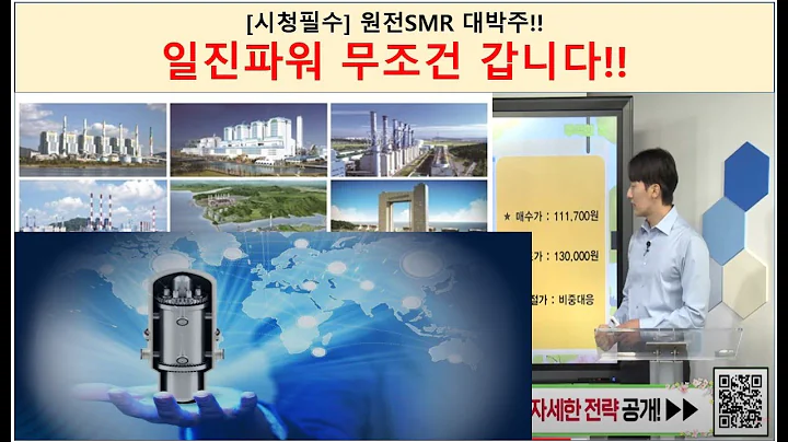 [시청필수] 원전SMR 대박주!! 일진파워 무조건 갑니다!!