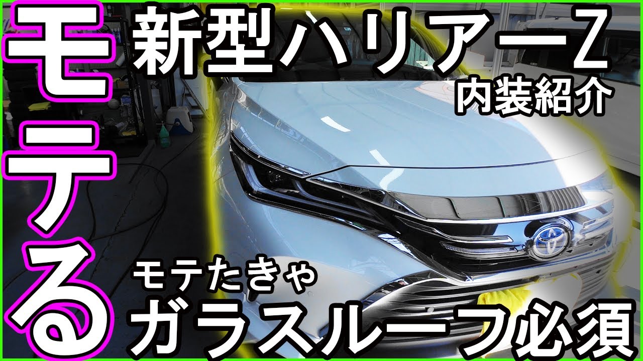 新型ハリアー Z レザーパッケージ内装紹介 ガラスルーフが素敵 ハリアーはモテるは本当か Youtube 新型ハリアー Z レザーパッケージ内装紹介 ガラスルーフが素敵 ハリアーはモテるは本当か Youtube