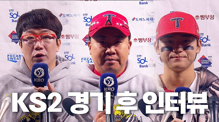 [삼성 vs KIA] 한국 시리즈 2차전 경기 후 인터뷰 | 10.23 | KBO 모먼트 | KS 2차전 | 2024 KBO 포스트시즌