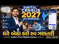 હવે વસ્તી ગણતરી ઘરે બેઠા! Self Enumeration કેવી રીતે કરશો । Census 2027 Self Enumeration in Gujarati