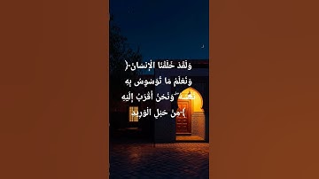 ﴿وَلَقَدْ خَلَقْنَا الْإِنسَانَ وَنَعْلَمُ مَا تُوَسْوِسُ بِهِ نَفْسُهُ ۖ #القرآن #تلاوة #المصحف