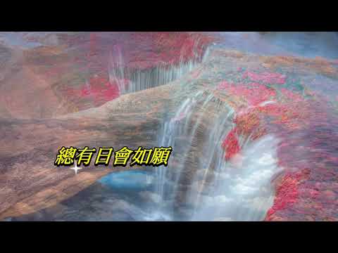 願   林憶蓮〈卡拉伴奏版〉