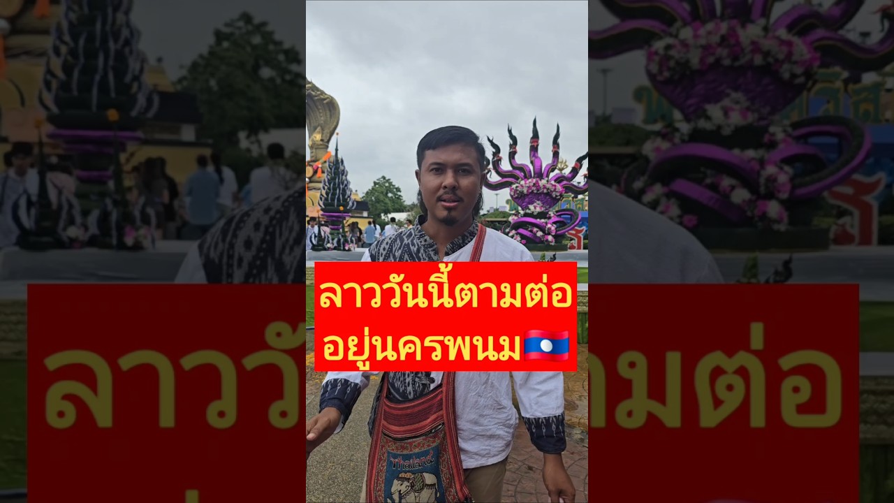 อยู่งานบวงสรวงพญาศรีสัตตนาคราช​ ​ลุ้นลาวต่อเลขนี้​🇱🇦​7 ก.ค.🇱🇦​#นครพนม #วังพญาเข็ก