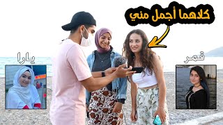 أقوى تحدي سألنا الأتراك / مين أجمل يارا مار ولا قمر مار / لايفوتكم اجابات صاادمة 😱 فريق نور مار