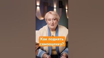 Как поднять самооценку? Ответ психолога Татьяны Мужицкой #мужицкая #психология #интервью #самооценка