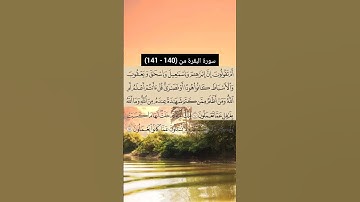 سورة البقرة من  (140 - 141) | القارئ الشيخ: سعد الغامدي