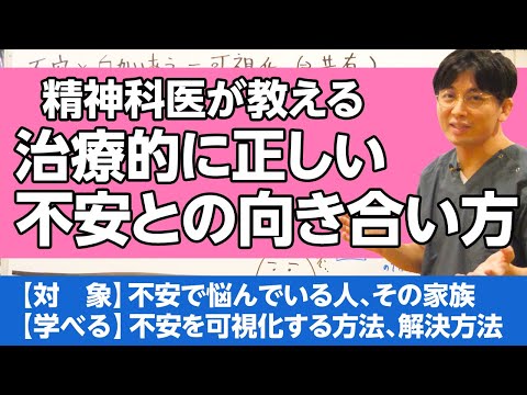 知らないと損。精神科医が教える、治療的に正しい不安との向き合い方 #精神療法 ＃認知行動療法