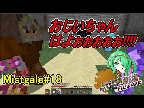 【Minecraft】クラフター劇場Revive【Mistgale】#18
