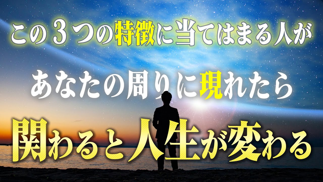 【人生が変わる！】絶対に付き合うべき人の３つの特徴。滅多に現れないので見つけたら離さないで！