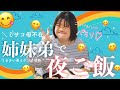 【夜ご飯】姉妹弟でありのままの夜ご飯タイム😋