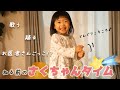 【弟が寝たあと】ナイトルーティン♪たっぷり遊んでごきげん!歌って踊る2歳児
