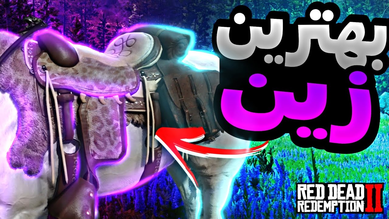 Pink Rdr بهترین زین اسب کدومه ؟ راهنمای گرفتن زین اسب پلنگی در red dead ...