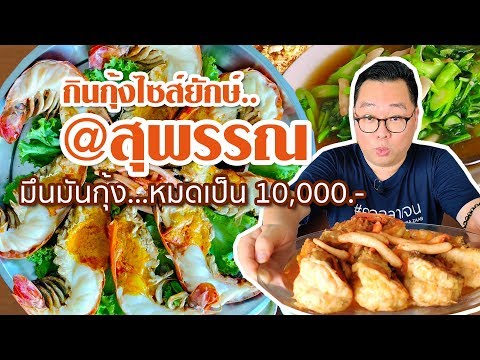 VLOG 90 l กินกุ้งไซส์ยักษ์ @สุพรรณ • มึนมันกุ้ง..หมดเป็น 10,000.- l Kia Zaab