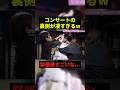 コンサートの裏側が凄すぎる#すごい #shorts