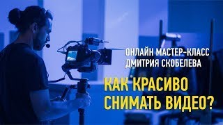 Как снять красивое видео  Дмитрий Скобелев