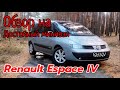 Обзор Renault Espace IV достойный минивэн Рено Эспайс 4 минивэн до 7000$ Рено Еспейс 2.0 16v @CHVV