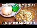 切って混ぜるだけ!新玉ねぎと大葉の醤油麹漬けの作り方|血液サラサラ・腸活にも嬉しい常備菜