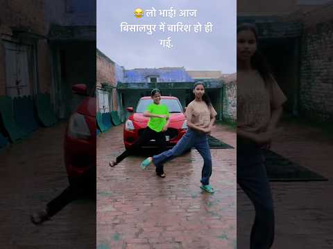 😂 लो भाई! आज बिसालपुर में बारिश हो ही गई. #youtubeshorts #dance #viralshorts #newreel #viraldance