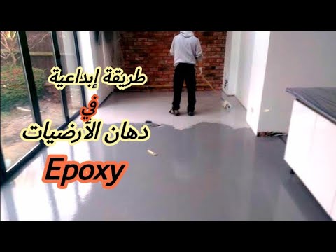 فيديو: دهان الأرضيات الخرسانية بيديك