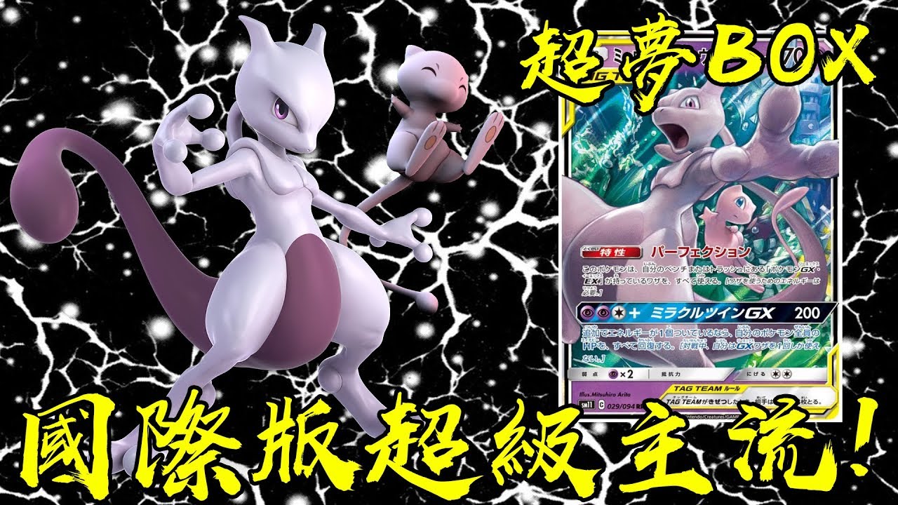 國際版寶可夢超級主流牌組！超夢BOX牌組 什麼都能放的神奇盒子！#老爹玩PTCG