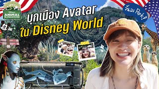 ZOMMARIE in USA EP.9 | บุกเมือง Avatar ที่ Animal Kingdom : Disney World