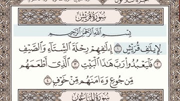 سورة قريش مكتوبة  l الشيخ علي الحذيفي