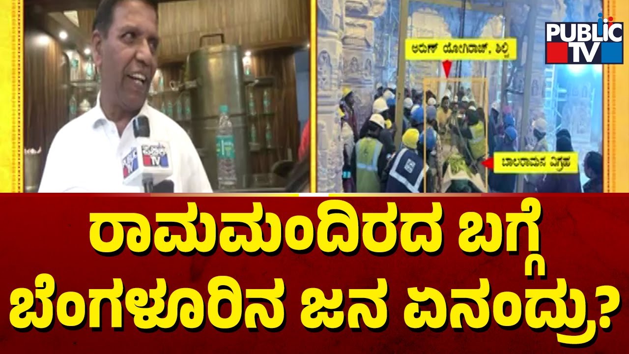 Ayodhya Ram Mandir Inauguration: Bengaluru People Express Happiness | Public TV