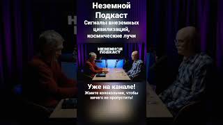 Неземной Подкаст - Сигналы внеземных цивилизаций (Владимир Сурдин, Александр Панов)