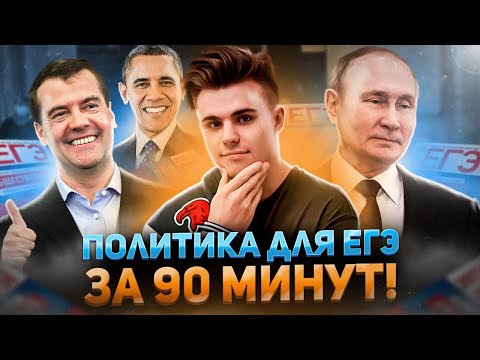 ПОЛИТИКА ДЛЯ ЕГЭ ЗА 60 МИНУТ | ЕГЭ ПО ОБЩЕСТВОЗНАНИЮ 2023- 2024 | CАНЧЕС ОБЩЕСТВОЗНАЙКА | ЕГЭLAND