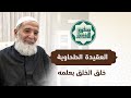 العقيدة الطحاوية الدرس 15 خلق الخلق بعلمه 