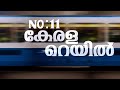 മുഖച്ഛായ മാറ്റുമോ കെ-റെയിൽ; കാണാം 'നമ്പർ 11 കേരള റെയിൽ' | No:11 Kerala Rail | K-Rail Project