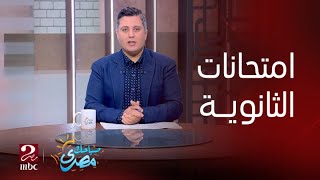 صباحك مصري| مواصفات امتحانات الثانوية لهذا العام