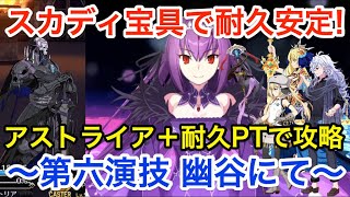 Fgo スカディで即死を防げ 超高難易度攻略 第六演技 幽谷にて アストライア編成 復刻 Grandネロ祭 21 Early Summer Youtube