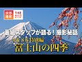 TBS世界遺産】撮影秘話 ～放送25周年スペシャル4K8K特別編 富士山の