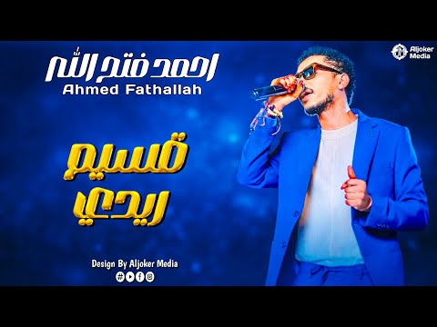 احمد فتح الله قسيم ريدي جديد الأغاني السودانية   2025