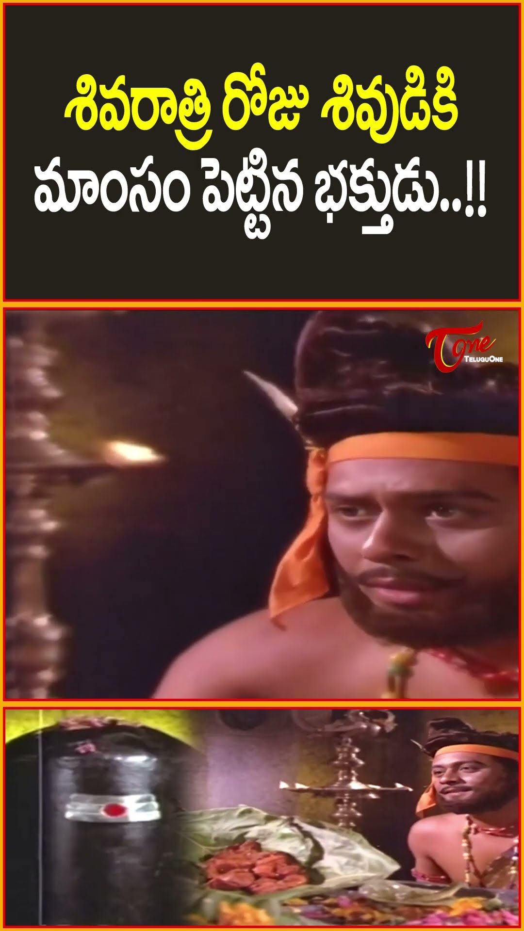 శివరాత్రి రోజు శివుడికి మాంసం పెట్టిన భక్తుడు.. #BhaktaKannappa #KrishnamRaju #lordshiva #teluguone