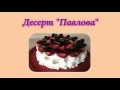 Вкусный десерт Павлова