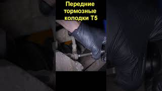 Передние тормозные колодки T5