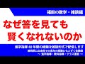 なぜ答を見ても賢くなれないのか〜福田の数学・雑談動画