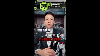 胶圈大事件—盗版被抓!Ts模玩工作室 #高达模型 #拼装模型 #胶佬 #盗版 #模玩