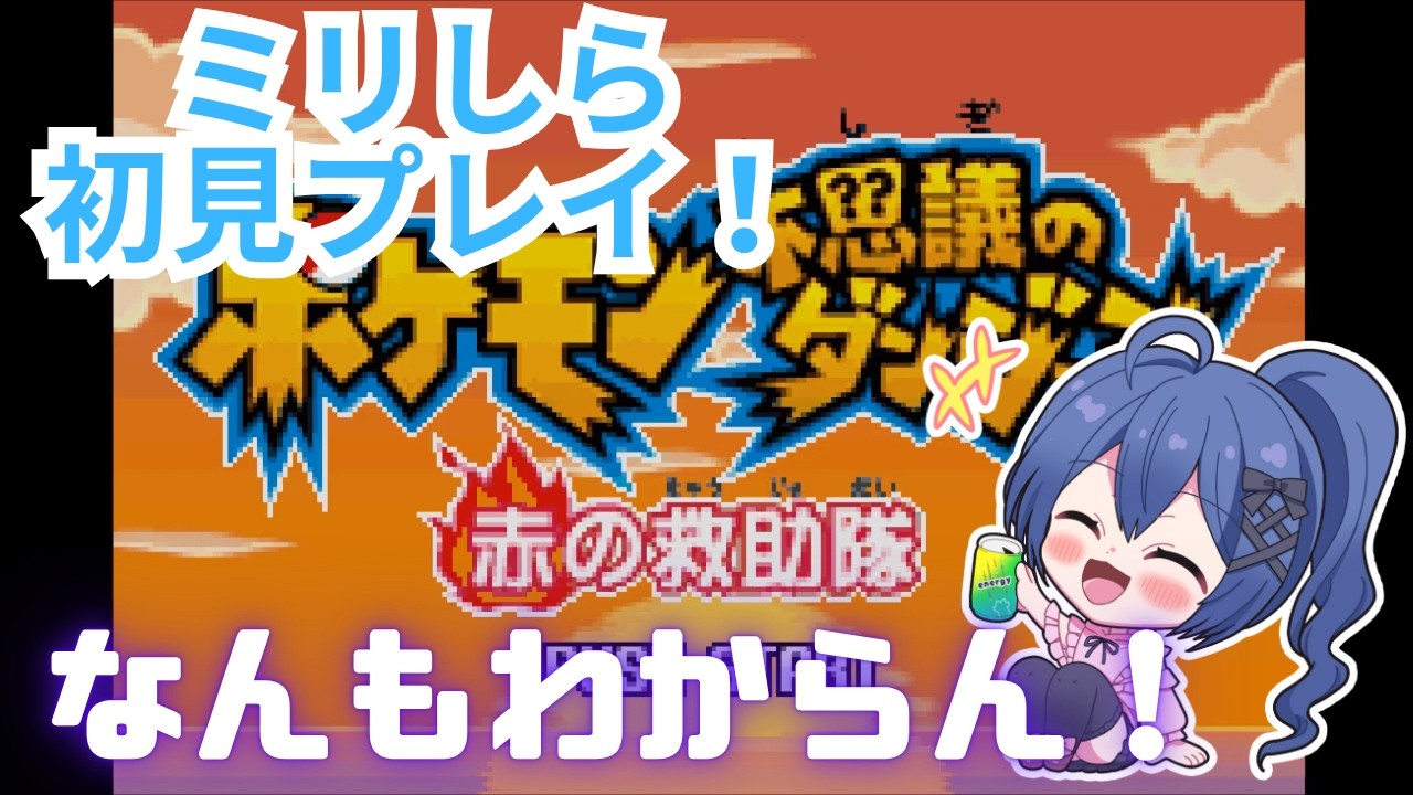 【ポケモン不思議のダンジョン 赤の救助隊】完全ミリしらで全ポケモン友達にしたい!15回目【バ美肉 Vtuber】
