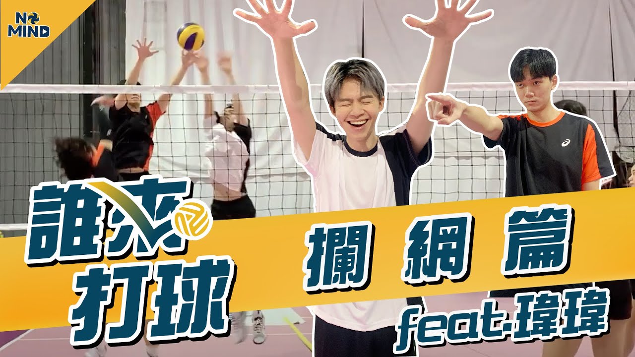 【NO MIND】誰來打球｜如何做出有效的攔網？學會預判對手攻擊的面向！瑋瑋竟讓滑鼠成為手下敗將？—《攔網篇》 Feat. @黃氏兄弟 瑋瑋