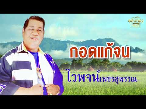 กอดแก้จน  - ไวพจน์ เพชรสุพรรณ  [Official Audio]  รวมฮิตตลับทอง